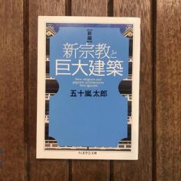 新編 新宗教と巨大建築　ちくま学芸文庫