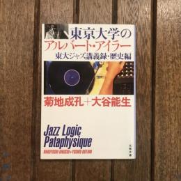 東京大学のアルバート・アイラー 東大ジャズ講義録・歴史編　文春文庫