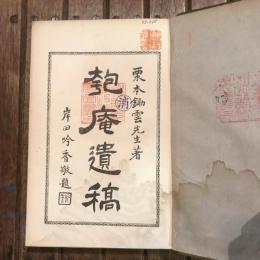 匏庵遺稿　栗本鋤雲