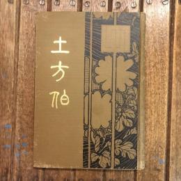 土方伯