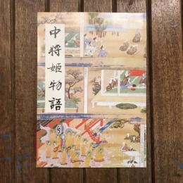 中将姫物語