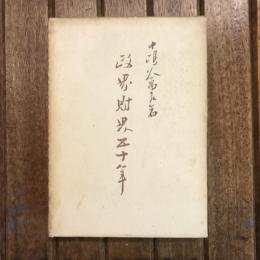 政界財界五十年