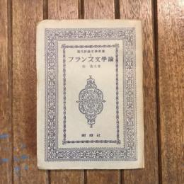 フランス文學論　現代評論文學叢書1