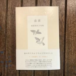 恋雀 栗原利代子句集