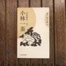 蝸牛 俳句文庫29 小林一茶