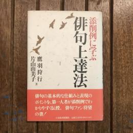 添削例に学ぶ俳句上達法