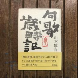 句歌歳時記 春