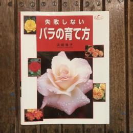 失敗しないバラの育て方