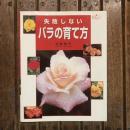 失敗しないバラの育て方