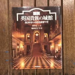 図説 英国貴族の城館 カントリー・ハウスのすべて　ふくろうの本