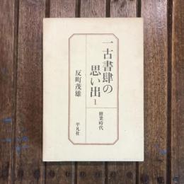 一古書肆の思い出1 修業時代