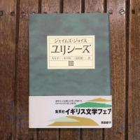 ユリシーズ 全3巻揃
