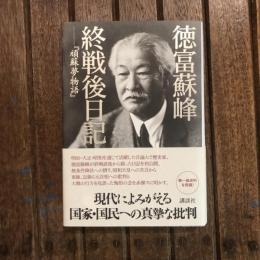 徳富蘇峰 終戦後日記 「頑蘇夢物語」
