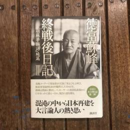 徳富蘇峰 終戦後日記2 「頑蘇夢物語」続篇