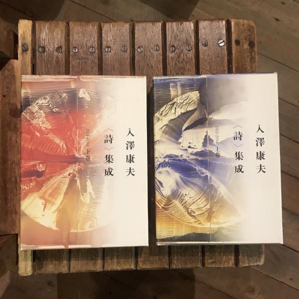 【SALE／37%OFF】 入澤康夫〈詩〉集成 1951-1994 言事堂 / 上下巻揃(入澤康夫) 詩