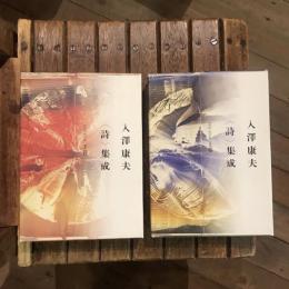 入澤康夫〈詩〉集成 1951-1994 上下巻揃