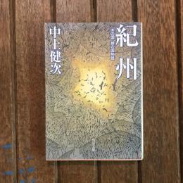 紀州 木の国・根の国物語　角川文庫