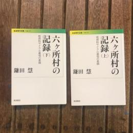 六ヶ所村の記録 核燃料サイクル基地の素顔 上下巻揃　岩波現代文庫