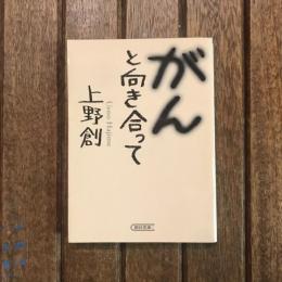 がんと向き合って　朝日文庫