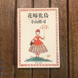 花嫁化鳥　中公文庫