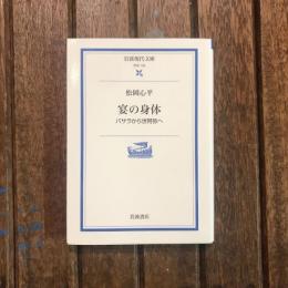 宴の身体 バサラから世阿弥へ　岩波現代文庫