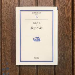 数学小景　岩波現代文庫