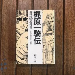 梶原一騎伝　新潮文庫