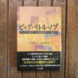 ビッグ・リトル・ノブ ライトの弟子・女性建築家 土浦信子