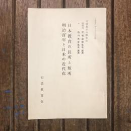 日本教育の長所と短所 明治百年と日本の近代化 「信濃教育」四十二年八月号抜刷 信濃教育総集会