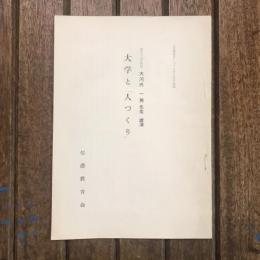 大学と「人づくり」 「信濃教育」三十九年八月号抜刷 信濃教育総集会