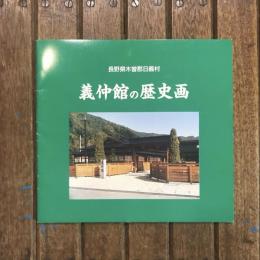 義仲館の歴史画 長野県木曽郡日義村