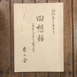 蚕二会回想録
