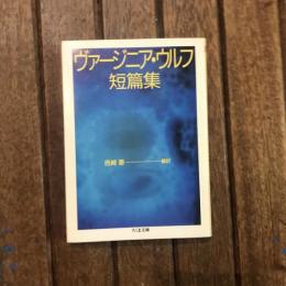 ヴァージニア・ウルフ短篇集　ちくま文庫