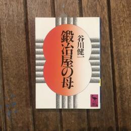 鍛冶屋の母　講談社学術文庫
