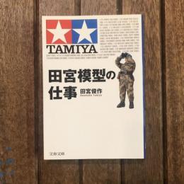 田宮模型の仕事　文春文庫