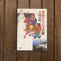 長崎オラショの旅　聖母文庫