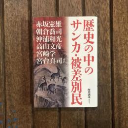 歴史の中のサンカ・被差別民