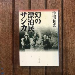 幻の漂泊民・サンカ　文春文庫