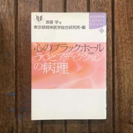 心のブラックホール うつとアディクションの病理