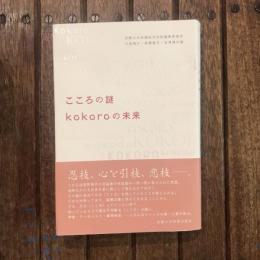 こころの謎 kokoroの未来