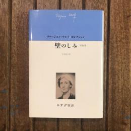 ヴァージニア・ウルフコレクション 壁のしみ 短編集