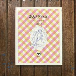 ある犬の伝記
