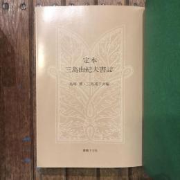 定本三島由紀夫書誌