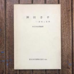 神田孝平 研究と史料
