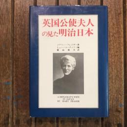 英国公使夫人の見た明治日本