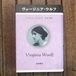 ヴァージニア・ウルフ