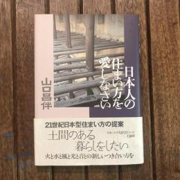 日本人の住まい方を愛しなさい