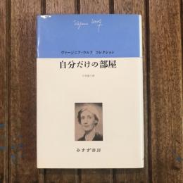 ヴァージニア・ウルフコレクション 自分だけの部屋