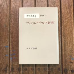 神谷美恵子著作集4 ヴァジニア・ウルフ研究
