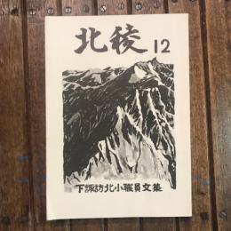 北陵 第12号 下諏訪北小職員文集